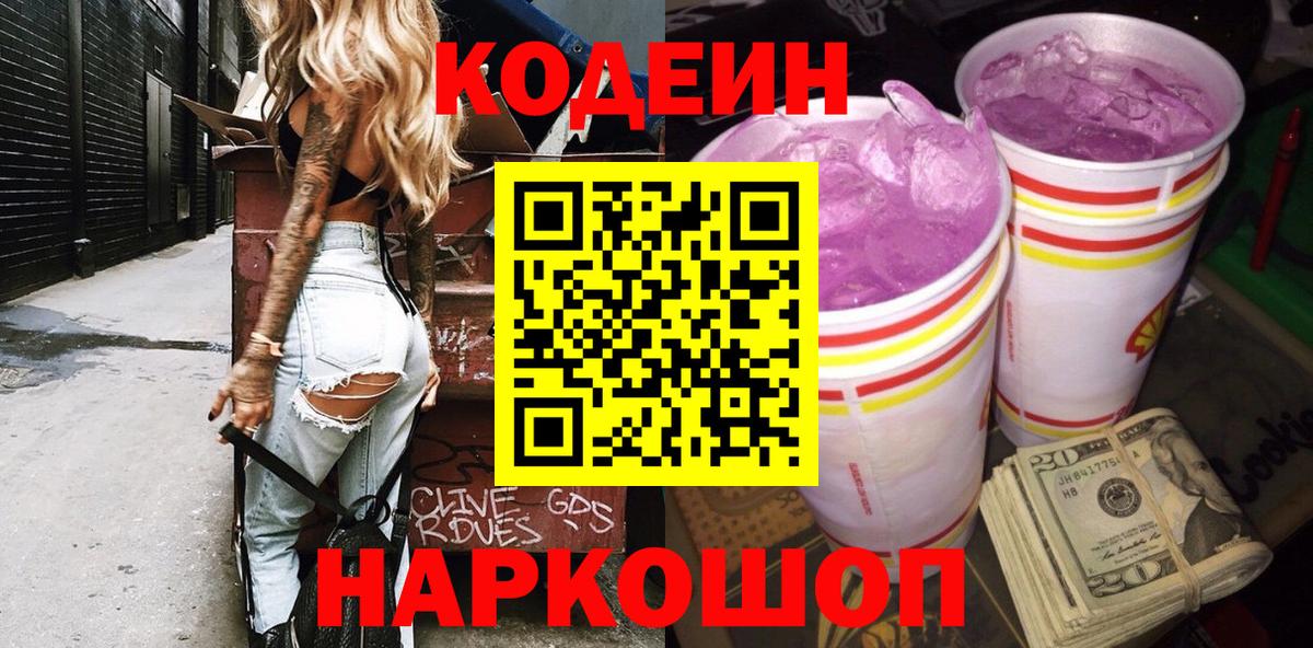 Кодеин напиток Lean (лин)  Кодеиновый сироп Lean Purple Drank  Вход с VPN  Отрадный 